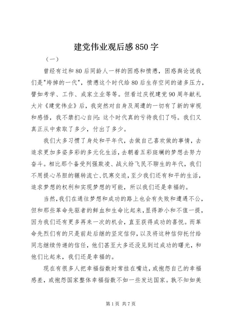 建党伟业观后感850字.docx