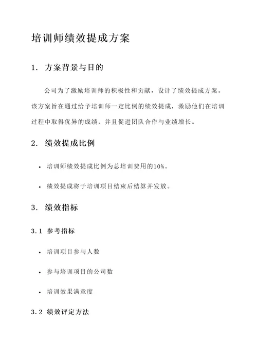 培训师绩效提成方案