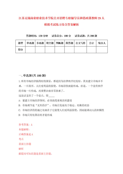 江苏无锡商业职业技术学院公开招聘专职辅导员和思政课教师29人模拟考试练习卷含答案解析5