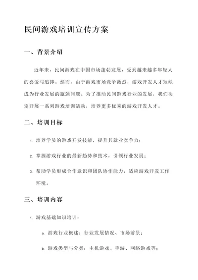 民间游戏培训宣传方案