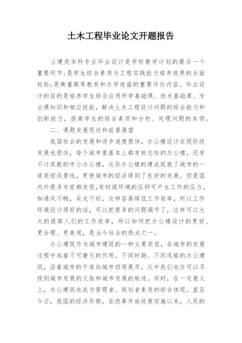 土木工程毕业论文开题报告【整理版】.docx