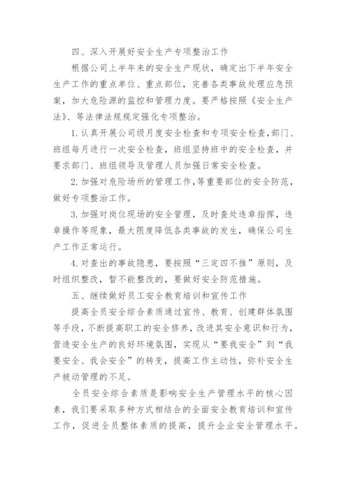 企业上半年总结与下半年工作计划范文十篇_2.docx