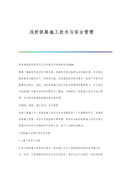 浅析铁路施工技术与安全管理.docx