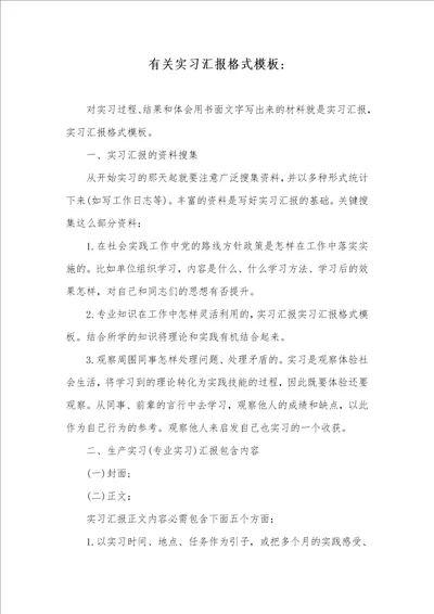 2021年有关实习汇报格式模板 1