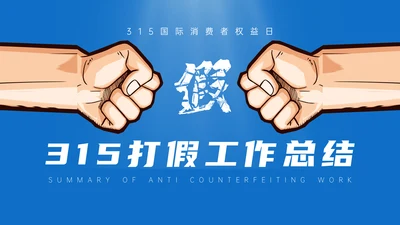 315铁拳打假消费者权益日通用PPT模板