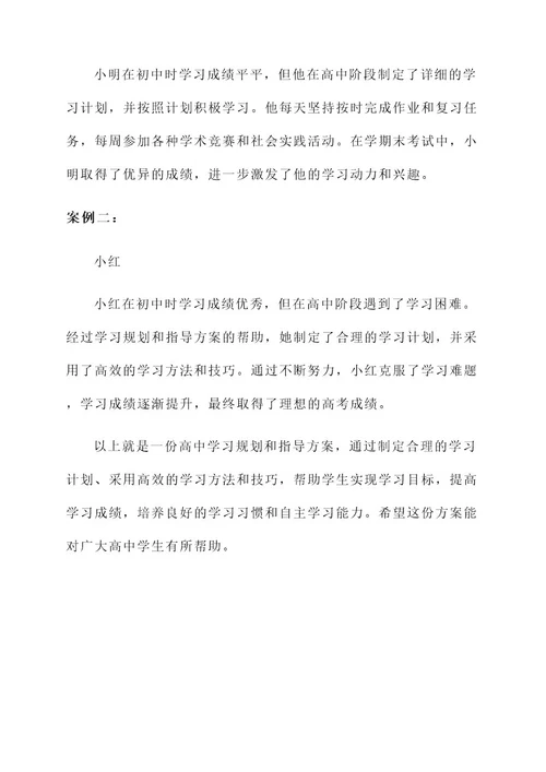 高中学习规划和指导方案