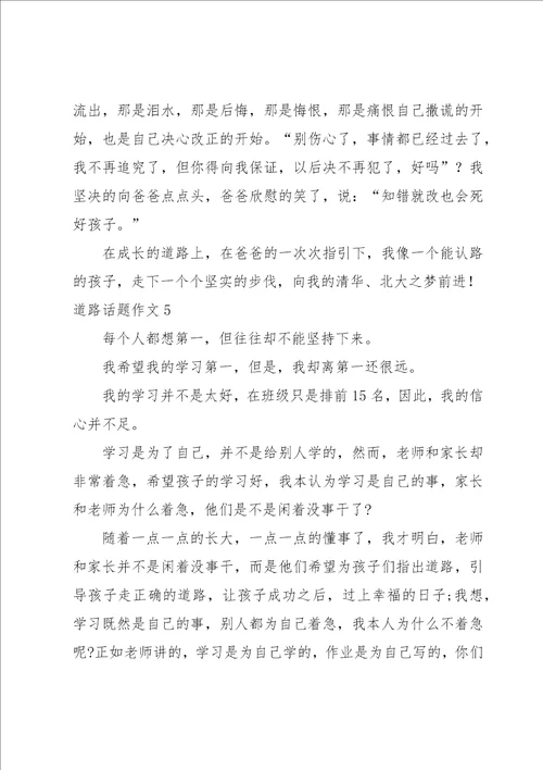 道路话题作文10篇