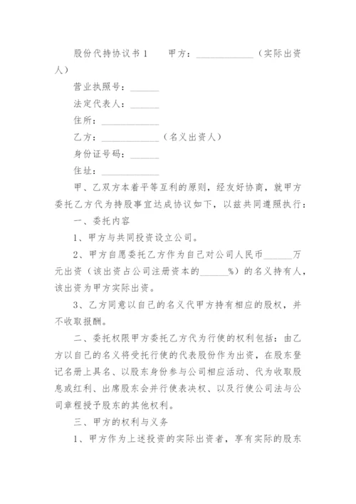 股份代持协议书范本.docx