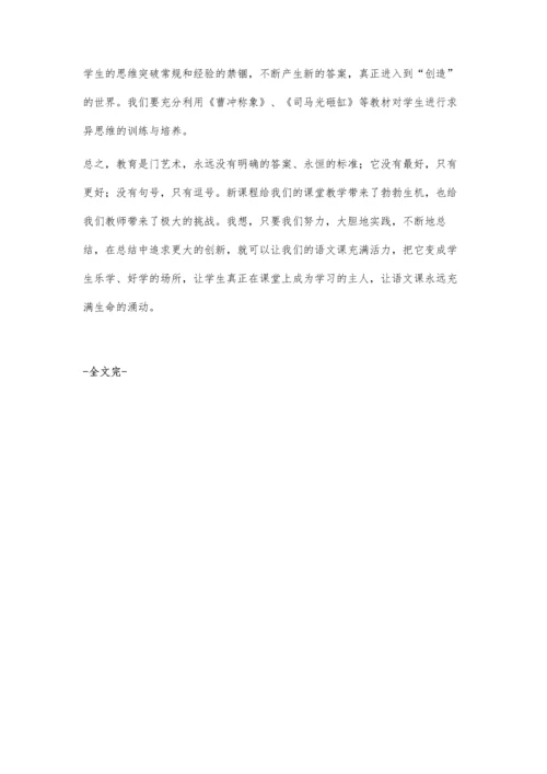 让小学语文课堂充满生命的涌动.docx