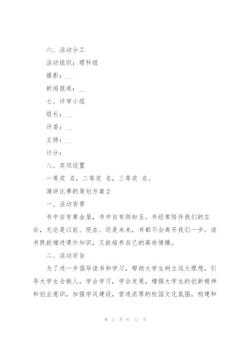 演讲比赛的策划方案.docx