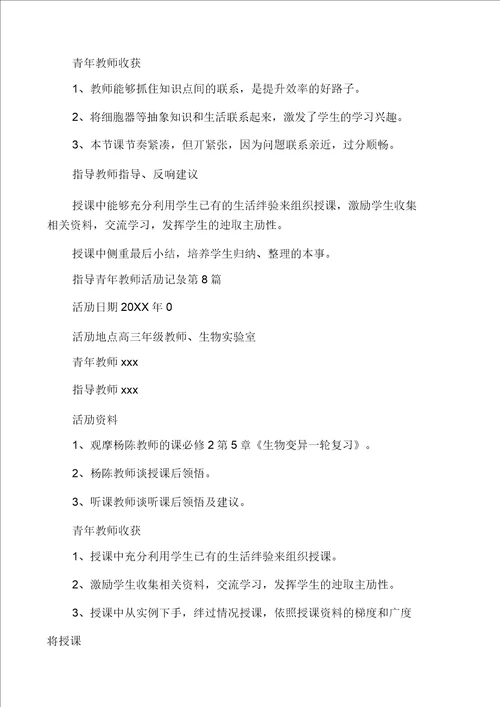 指导青年教师活动记录多篇