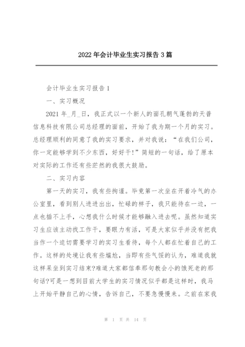 2022年会计毕业生实习报告3篇.docx