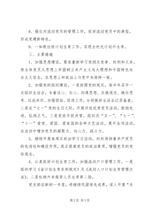 村党支部党建工作计划.docx