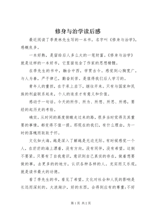 修身与治学读后感.docx