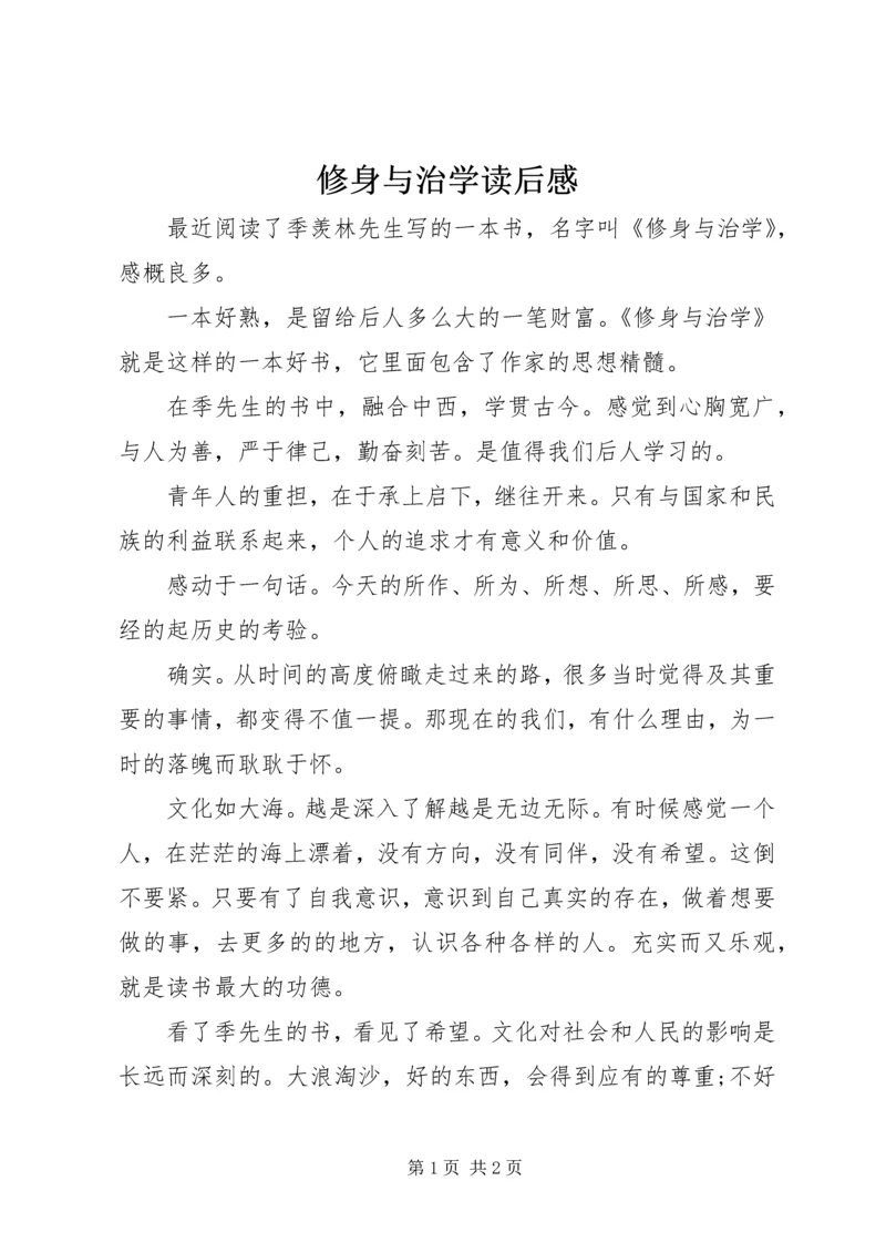 修身与治学读后感.docx