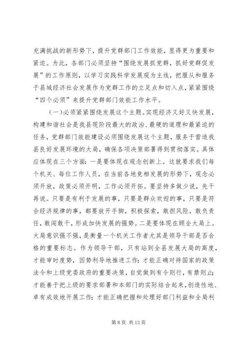 县党群部门效能会致辞.docx