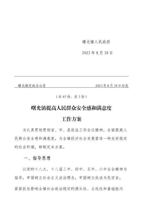 安全感满意度方案.docx