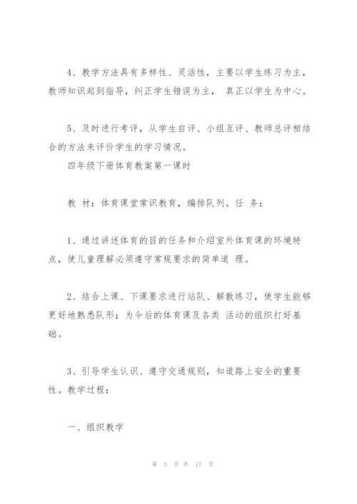 新版小学四年级下册人教版体育全册教案(含教学计划).docx