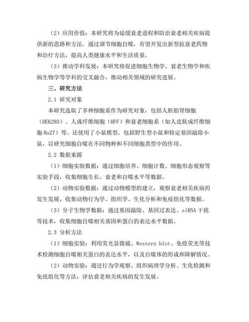 细胞自噬在衰老过程中的作用研究