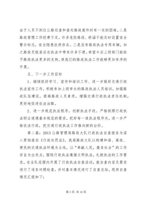 交通局路政大队行政执法自查报告精编.docx