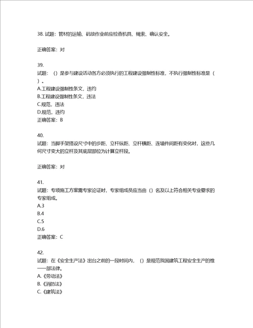 2022版山东省建筑施工企业安全生产管理人员项目负责人B类考核题库第344期含答案