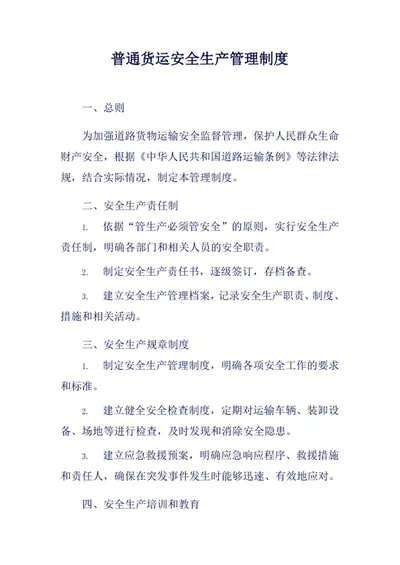 普通货运安全生产管理制度