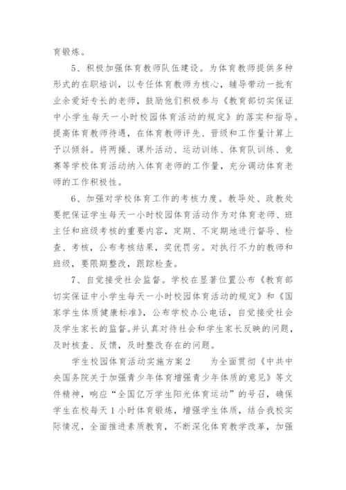 学生校园体育活动实施方案.docx