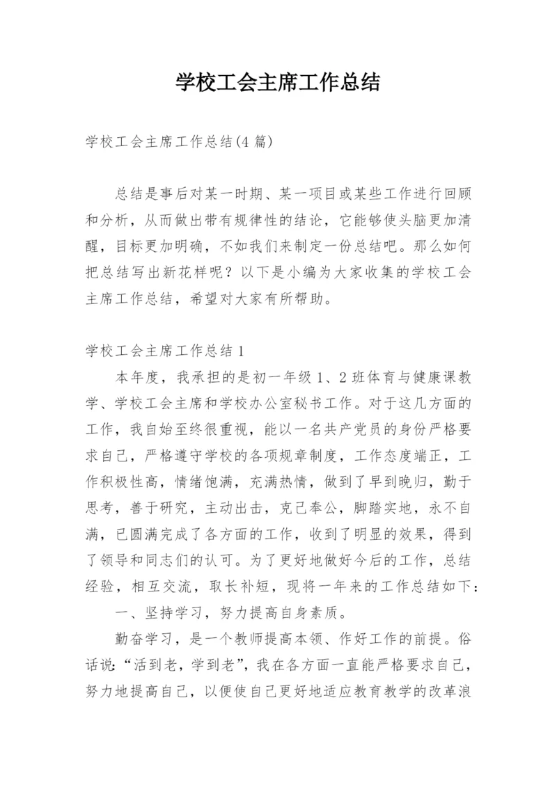 学校工会主席工作总结.docx