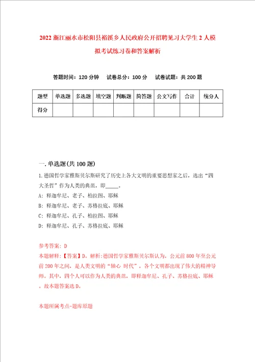 2022浙江丽水市松阳县裕溪乡人民政府公开招聘见习大学生2人模拟考试练习卷和答案解析7