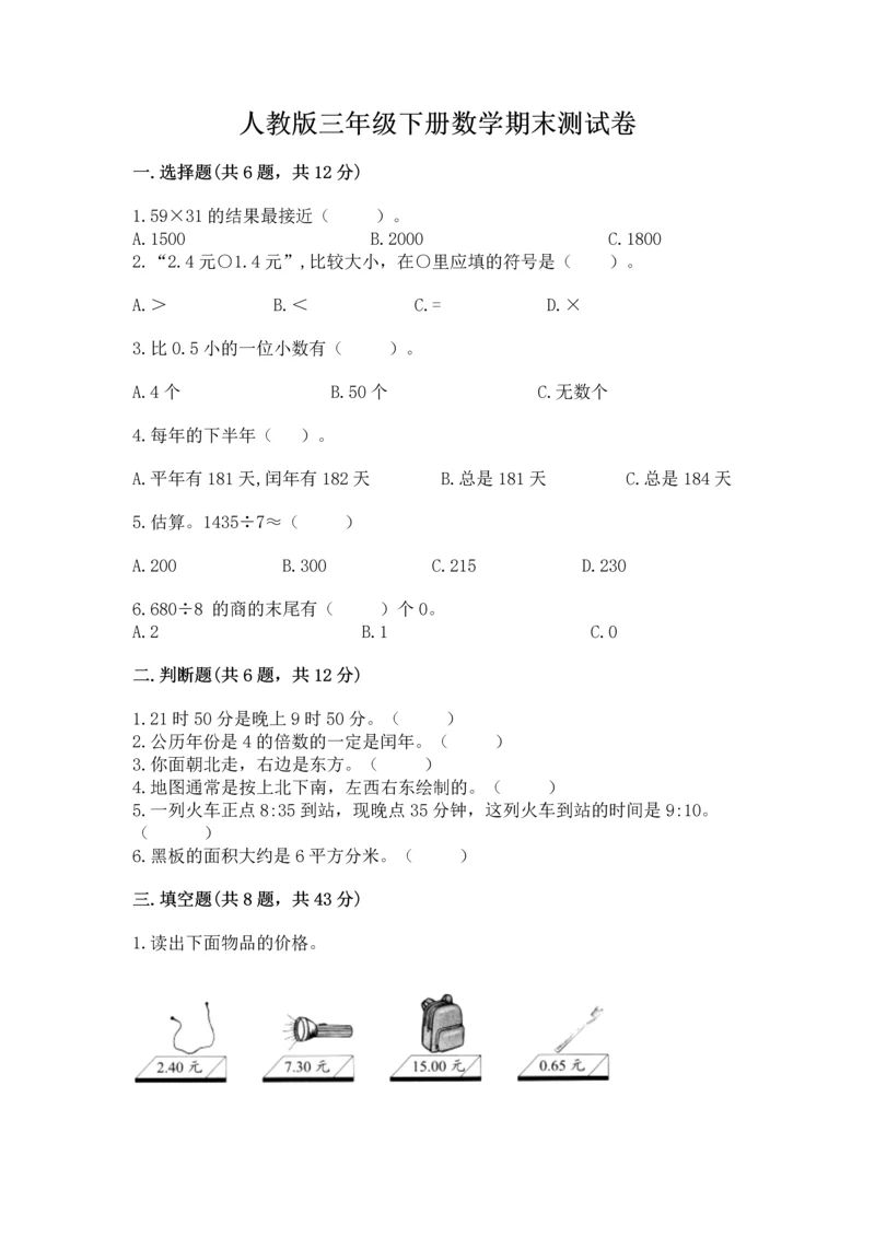 人教版三年级下册数学期末测试卷及完整答案【全优】.docx