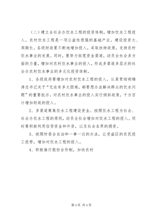 加快农村饮水工作步伐确实提高农民生活质量 (6).docx