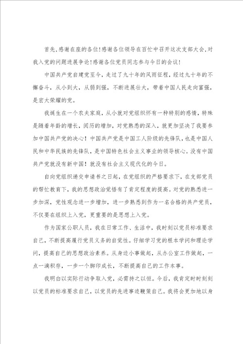 发展对象在支部大会上发言稿范文6篇