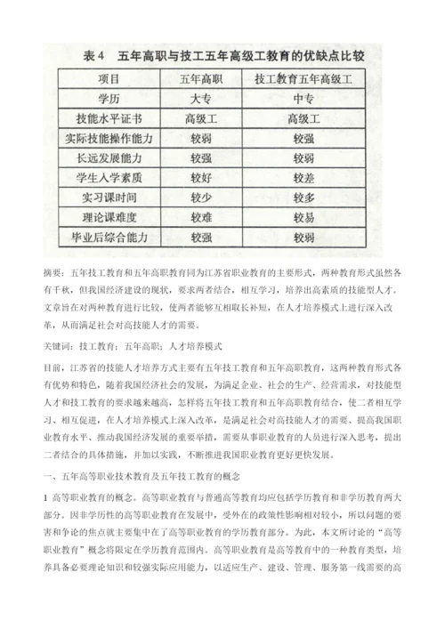 技工教育与五年高职教育人才培养模式相结合的思考.docx