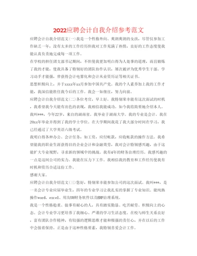 精编应聘会计自我介绍参考范文.docx