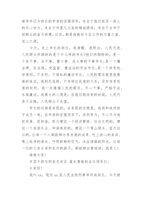 中层干部任职表态发言.docx