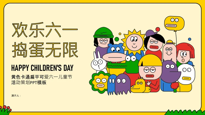 黄色卡通扁平可爱六一儿童节活动策划PPT模板