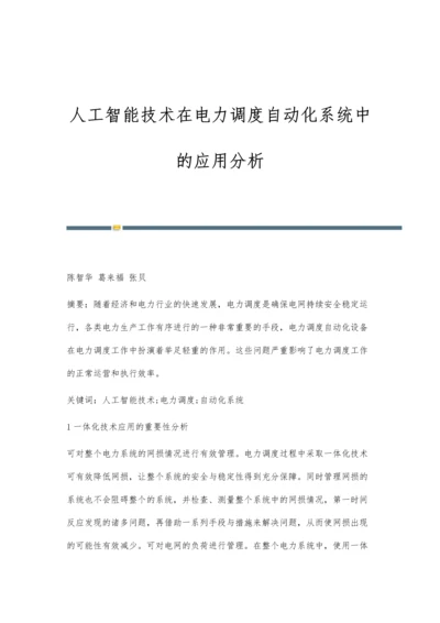 人工智能技术在电力调度自动化系统中的应用分析.docx