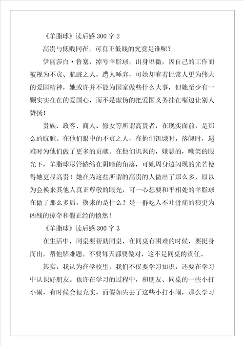 羊脂球读后感范文300字