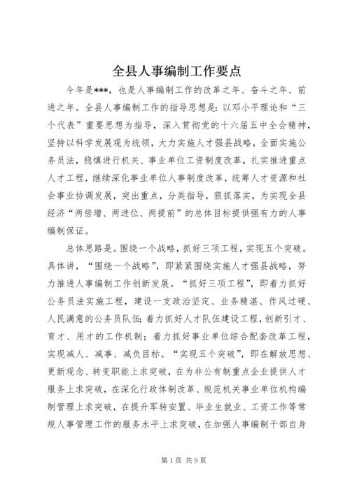 全县人事编制工作要点.docx