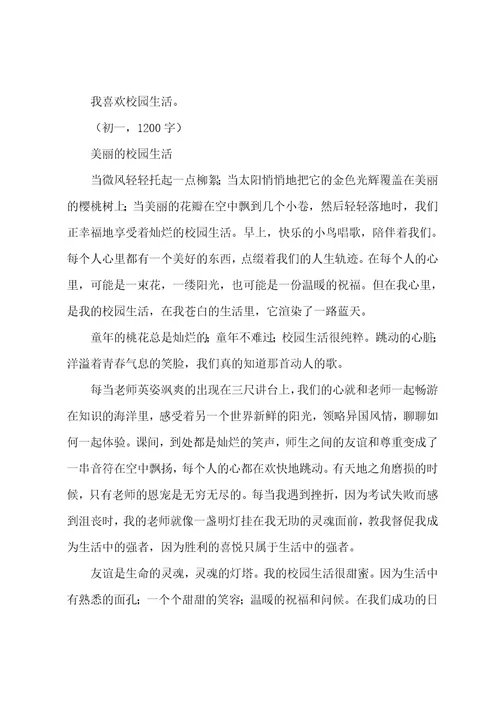 作文初二校园生活