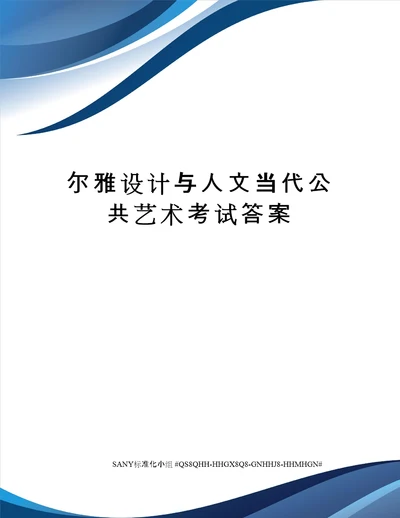 尔雅设计与人文当代公共艺术考试答案