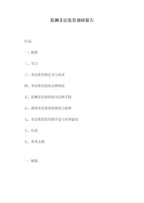 监测非法集资调研报告