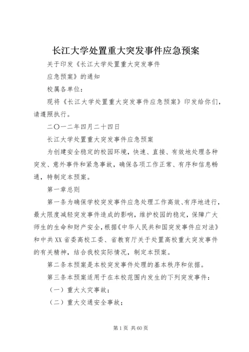 长江大学处置重大突发事件应急预案.docx