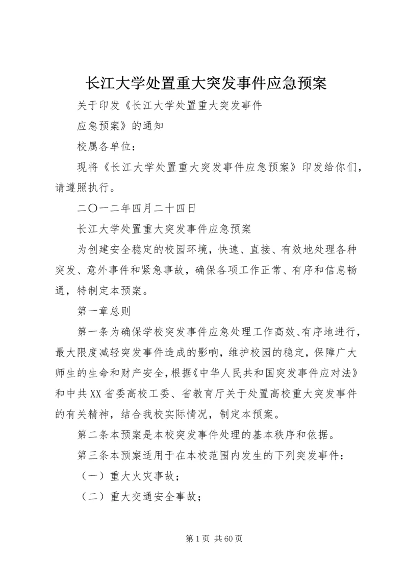 长江大学处置重大突发事件应急预案.docx