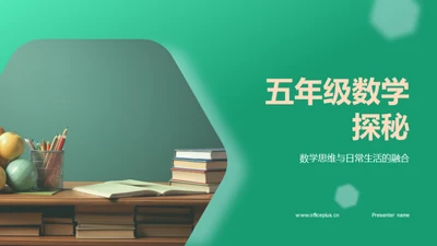 五年级数学探秘