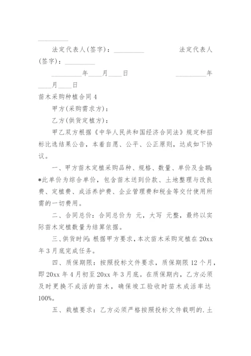 苗木采购种植合同.docx