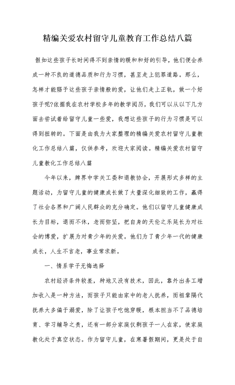 精编关爱农村留守儿童教育工作总结八篇