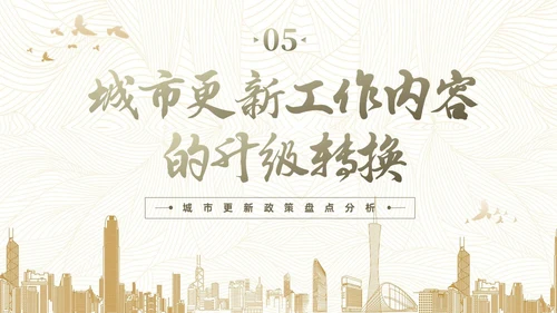 黄色简约风城市更新政策盘点分析城市更新宣传PPT