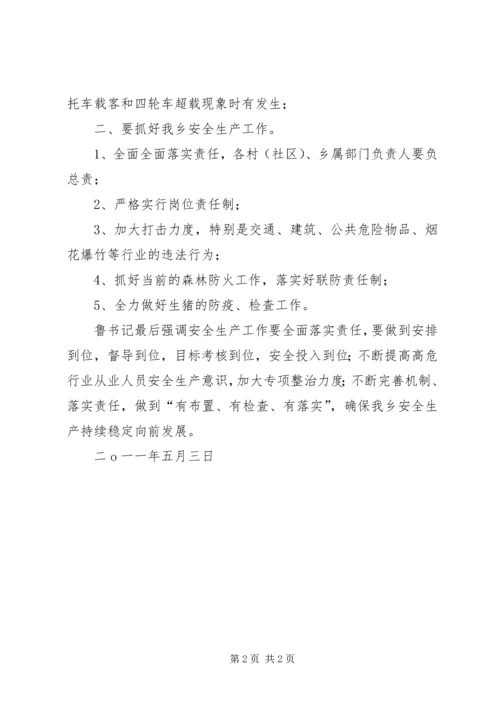 安全生产会议情况汇报.docx