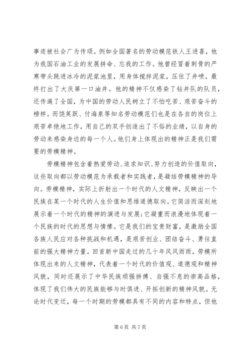 学习劳模心得范文.docx